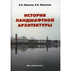 История ландшафтной архитектуры: Учебник для студентов ВУЗов. Ожегов С.С., Ожегова Е.С.