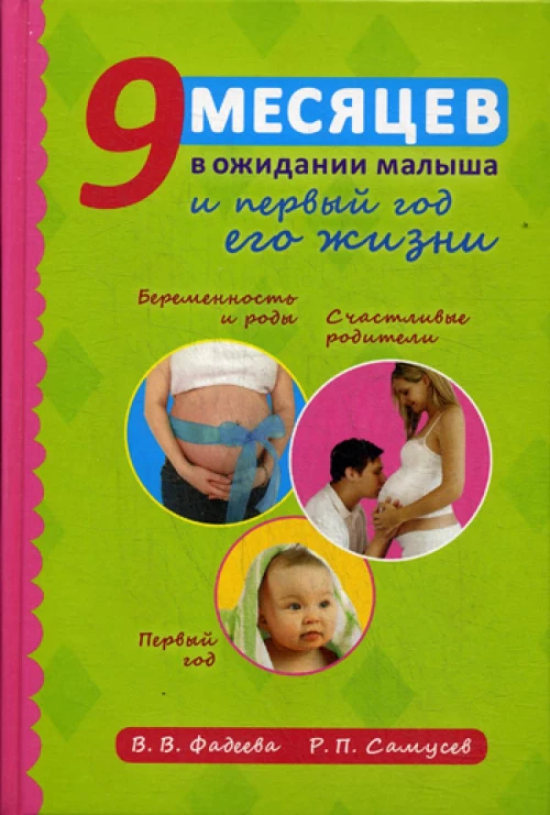 9 месяцев в ожидании малыша и первый год его жизни