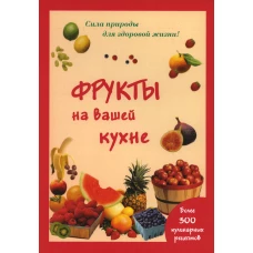 Фрукты на вашей кухне