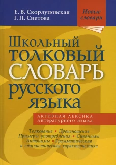 Школьный толковый словарь русского языка. Скорлуповская Е.В., Снетова Г.П.