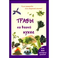 Травы на вашей кухне. Более 200 кулинарных рецептов. Шустаковска-Хойнацка М.