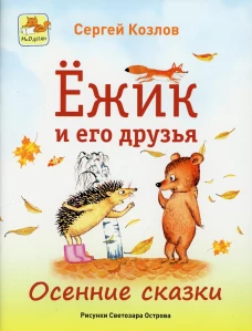 Ежик и его друзья. Осенние сказки
