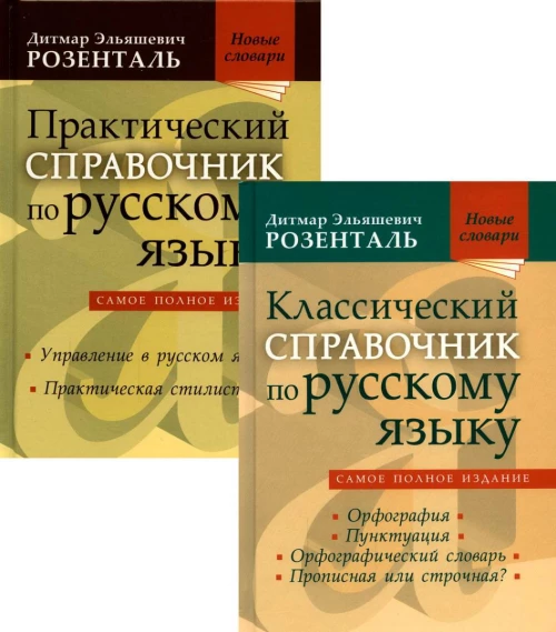Комплект классических справочников по русскому языку Розенталя Д.Э. (комплект в 2-х кн.). Розенталь Д.Э.