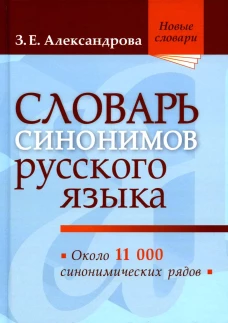 Словарь синонимов русского языка