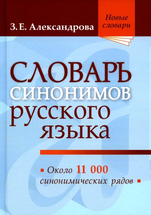 Словарь синонимов русского языка