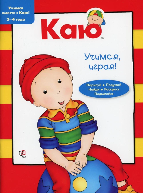 Каю. Учимся, играя! 3-4 года.