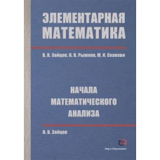 Элементарная математика. Начала математического анализа. Зайцев В.В., Сканави М.И., Рыжков В.В.