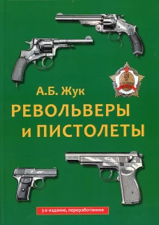 Револьверы и пистолеты. 3-е изд., перераб. Жук А.Б.