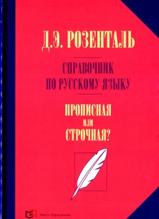 Справочник по русск языку. Прописная или строчная?