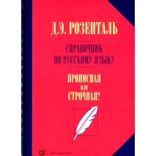 Справочник по русск языку. Прописная или строчная?