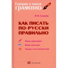 Как писать по-русски правильно: Справочник. Соловьева Н.Н.