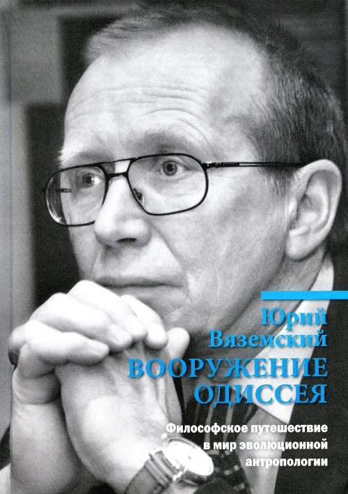 Вооружение Одиссея. Философское путешествие в мир эволюционной антропологии. Вяземский Ю.П.