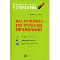 Как говорить по-русски правильно: Справочник. Соловьева Н.Н.