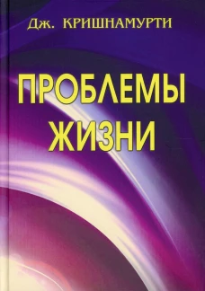 Проблемы Жизни. Кн. 1, 2, 3. Кришнамурти Дж.