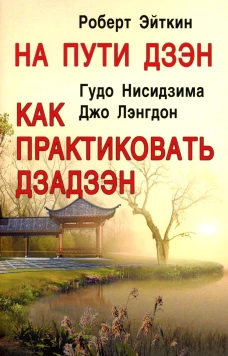 На пути Дзэн. Как практиковать дзадзэн. Эйткин Р., Нисидзима Г., Лэнгдон Дж.