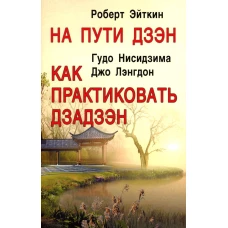 На пути Дзэн. Как практиковать дзадзэн. Эйткин Р., Нисидзима Г., Лэнгдон Дж.