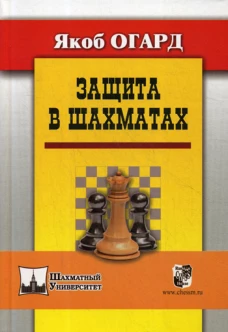 Защита в шахматах . Огард Я.