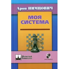 Моя система. Нимцович А.И.
