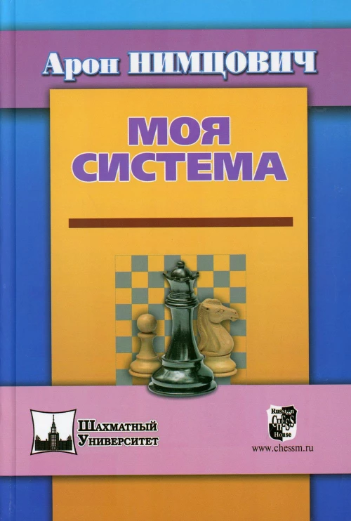 Моя система. Нимцович А.И.