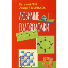 Любимые головоломки. Гик Е.Я., Миньков А.