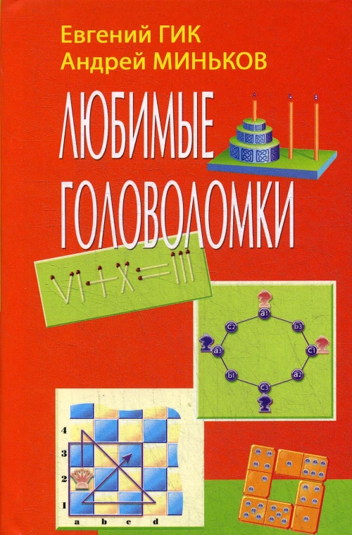 Любимые головоломки. Гик Е.Я., Миньков А.