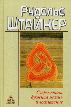 Современная духовная жизнь и воспитание. Штайнер Р.