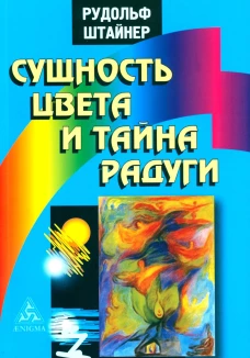 Сущность цвета и тайна радуги. Штайнер Р.