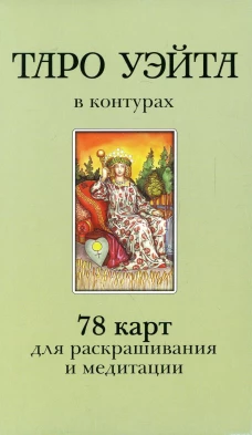 Таро Уэйта в контурах (78 карт для раскрашивания и медитации + 2 карты пустые). Воронцов Д.С.