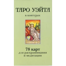 Таро Уэйта в контурах (78 карт для раскрашивания и медитации + 2 карты пустые). Воронцов Д.С.