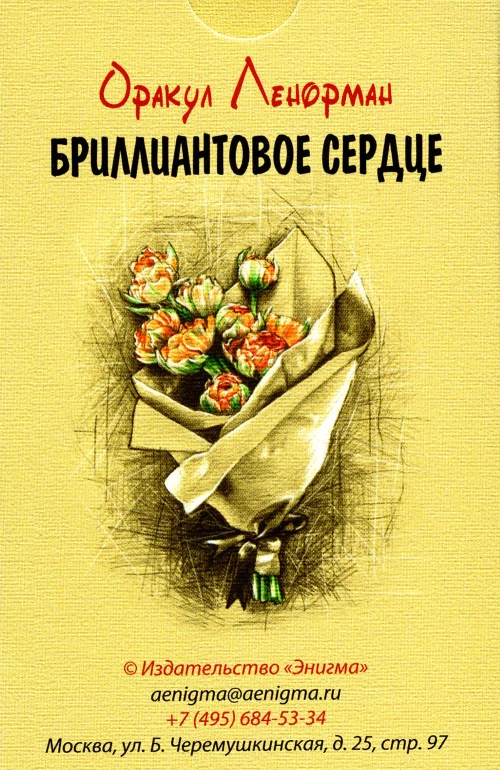 Оракул Ленорман "Бриллиантовое сердце" (36 карт + руководство). Головизнин А.