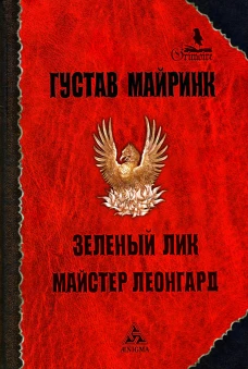 Зеленый лик: роман; Майстер Леонград: сборник рассказов. Майринк Г