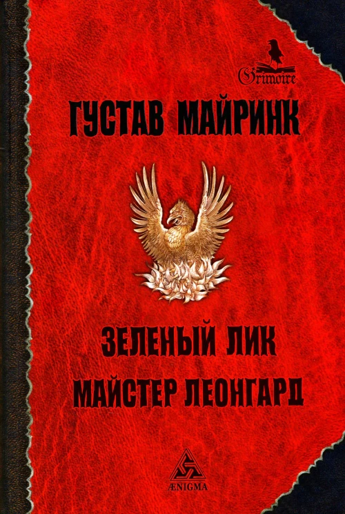 Зеленый лик: роман; Майстер Леонград: сборник рассказов. Майринк Г