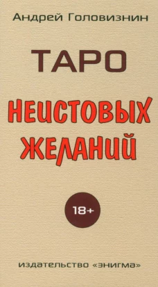 Таро Неистовых желаний. Головизнин А.