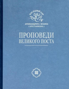 Проповеди Великого поста. Иоанн (Крестьянкин), архимандрит