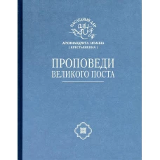 Проповеди Великого поста. Иоанн (Крестьянкин), архимандрит