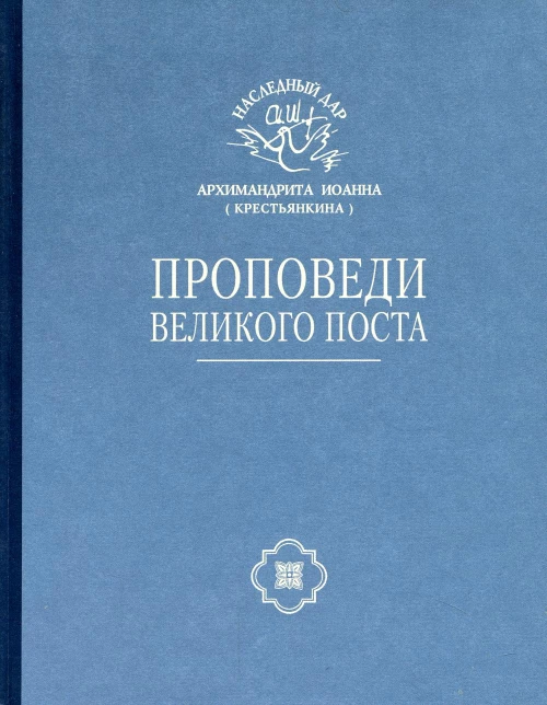 Проповеди Великого поста. Иоанн (Крестьянкин), архимандрит