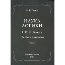 Наука логики Г.В.Ф.Гегеля. Пособие по изучению. Попов М.В.