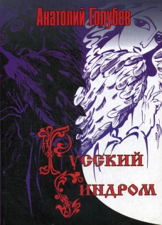 Русский синдром. Голубев А.Н.