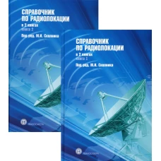 Справочник по радиолокации. В 2 кн. Под ред. Сколника М.И.