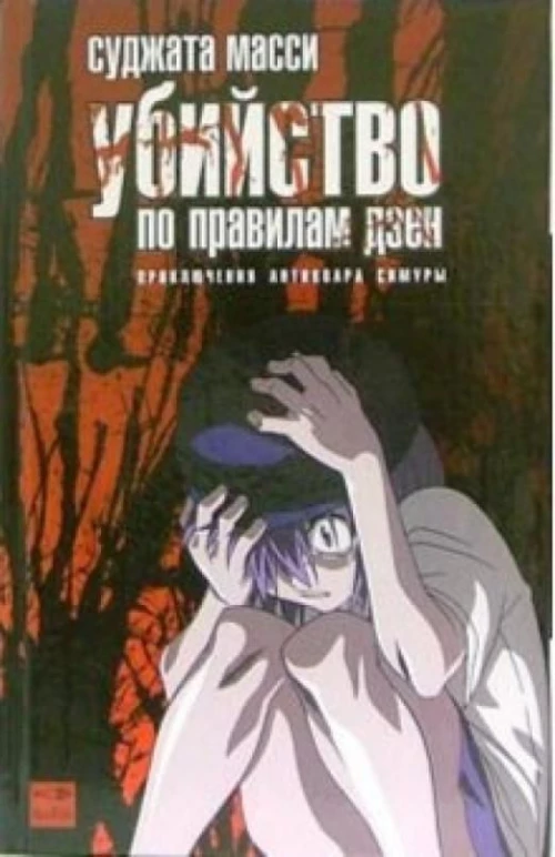 Убийство по правилам дзен