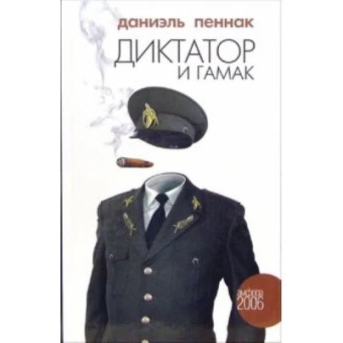 Амфора. Пеннак Даниэль. Диктатор и гамак