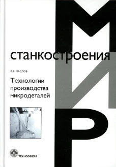 Технологии производства микродеталей. Маслов А.Р.