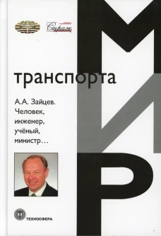 Человек, инженер, ученый, министр&hellip;. Зайцев А.А