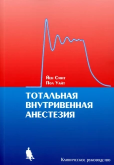 Тотальная внутривенная анестезия. Клиническое руководство. Смит Й., Уайт П.