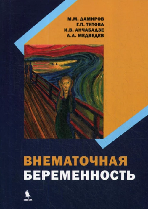 Внематочная беременность: монография. Дамиров М.М., Титова Г.П., Анчабадзе И.В.