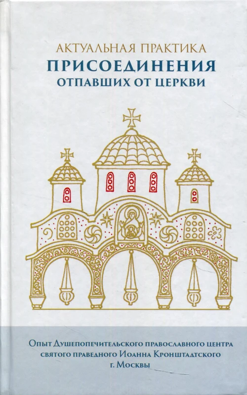 Актуальная практика присоединения отпавших от Церкви.