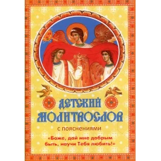 Детский молитвослов с пояснениями &laquo;Боже, дай мне добрым быть, научи Тебя любить!&raquo;.