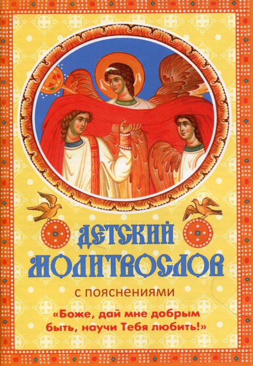 Детский молитвослов с пояснениями &laquo;Боже, дай мне добрым быть, научи Тебя любить!&raquo;.