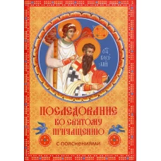 Последование ко Святому Причащению с пояснениями.