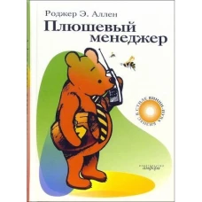Амф.Плюшевый менеджер